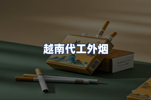越南代工外烟