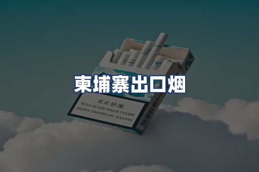柬埔寨出口烟