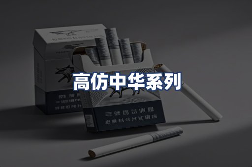高仿中华系列