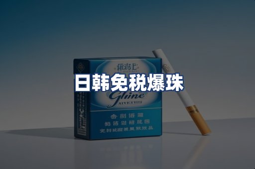 日韩免税爆珠