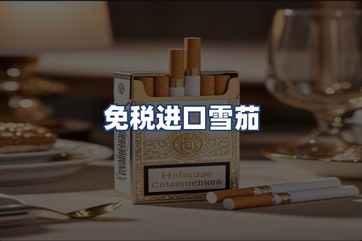 免税进口雪茄